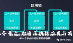 蜜蜂区块链服务平台：打