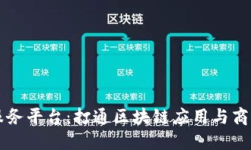 蜜蜂区块链服务平台：打通区块链应用与商业落地的桥梁
