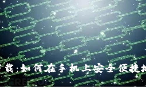 Bitkeep钱包下载：如何在手机上安全便捷地管理数字资产