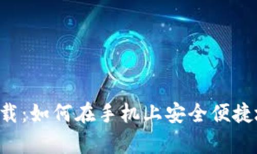 Bitkeep钱包下载：如何在手机上安全便捷地管理数字资产