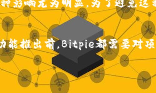   Bitpie钱包一键买卖功能缺失的原因解析与建议 / 
 guanjianci Bitpie钱包, 一键买卖, 加密货币, 钱包功能 /guanjianci 

近年来，随着加密货币的普及，越来越多的用户开始关注数字钱包的使用，而Bitpie钱包作为其中的佼佼者之一，其丰富的功能和良好的用户体验使得它广受欢迎。然而，许多用户在使用Bitpie钱包的时候却发现没有一键买卖功能，这让他们感到困惑和不便。本文将从多个角度分析Bitpie钱包缺失一键买卖功能的原因，探讨用户需求，并提供一些建议。

一、Bitpie钱包的功能概述

Bitpie钱包是一款面向全球用户的加密数字货币钱包，支持多种主流数字货币的存储、转账以及交易。其核心功能包括资产管理、地址生成、私钥控制等。用户可以通过Bitpie钱包直接管理自己的数字资产，安全性高且操作界面友好。此外，Bitpie钱包也致力于与多个交易所及应用进行整合，以提高使用便捷性和资产流通性。

二、用户对一键买卖功能的需求

一键买卖功能可以极大程度上提升用户体验，特别是对于那些频繁进行交易的用户。对于新手用户来说，他们往往缺乏对复杂交易流程的理解，一键买卖能够简化操作步骤，让他们在购买或出售数字货币时能更加轻松。对于资深用户，市场的变化往往是瞬息万变的，能够快速完成一键交易，可以帮助他们抓住更多的投资机会并减少损失。

三、缺失一键买卖功能的原因

1. 安全考虑
在加密货币交易中，安全性始终是用户最为关注的因素之一。为保障用户资产安全，Bitpie钱包可能选择不提供一键买卖功能，以防范因错误操作或系统故障造成的资产损失。类似功能的缺失虽然在一定程度上降低了便利性，却能够减少风险，帮助用户保持对资产的掌控。

2. 技术限制
一键买卖功能的实现需要强大的技术支持，包括对接交易所API实现快速交易，以及对用户行为进行实时监控以预防欺诈等。因此，在技术层面，Bitpie钱包可能尚未完全准备好推出如此复杂的功能。此外，技术的不断更新和交易市场的波动也可能使得其一键买卖功能的执行变得更加困难。

3. 法规限制
不同国家和地区对于加密货币的监管政策不同，一键买卖功能可能涉及各种合规问题，因此Bitpie钱包在推出此类功能时需要认真考虑法规风险。不少地方的法规对于数字货币交易有严格要求，Bitpie钱包可能为了保护自身及用户的合法权益，选择暂时不提供一键买卖功能。

四、Bitpie钱包建议

1. 用户培训与教育
针对现有用户，Bitpie可以定期提供一些关于如何安全交易以及使用钱包的在线课程或直播，提高用户的使用熟练度与安全意识，提升他们的交易信心。这样即使没有一键买卖功能，用户在做出交易时也能更加有效率。

2. 逐步引入功能
考虑到用户对一键买卖功能的需求，Bitpie钱包可以逐步引入此功能，首先做出简单的市场反馈，了解用户的真实需求。该功能可以在保证安全的前提下，推荐最优交易方案，以避免用户的盲目交易。例如，设置每日交易限额、设置警报等。

3. 加强与合规机构的沟通
Bitpie钱包能够主动与各地的监管机构进行沟通，以了解当前法规的最新动态，并对一键买卖功能的合规性进行提前评估，从而避免在推出功能时产生的法律风险。

4. 提升产品技术架构
在技术上，Bitpie钱包需要不断提升自己的系统架构，以适应日益增长的用户需求，从而实现一键买卖等高频交易功能。同时，更加强大的风险控制和监测系统将是至关重要的，以确保用户每一次交易的安全。

五、可能的相关问题及详解

1. 为什么加密钱包需要一键买卖功能？
一键买卖功能解决了众多用户尤其是新手用户的痛点，使得他们在购买和出售数字货币时多了一条更为简单的路径。通常在传统金融市场中，交易是通过连续的步骤来完成的，这对不经常参与交易的用户而言难度较大。而在加密货币市场中，市场价格变化极快，用户更需要快速的反应。如果钱包能够提供一键买卖功能，用户的交易体验将会转变为更快捷和方便；他们不再需要逐步确认转账信息、选择交易对和输入数量。相应地，这种便利性提高也能够促进更多的新用户加入。

2. 如何保证交易的安全性？
保证交易安全性是所有数字货币钱包的首要任务。首先，用户可以启用多重身份验证（2FA）以增加账号的安全性；其次，Bitpie钱包应确保所有交易都经过高安全级别的加密传输。此外，交易过程中的每一步都应有明确的审核机制，避免因用户误操作而导致的资产损失。考虑采用实时监测系统，检测不寻常的交易行为并及时向用户发出警报，以最大程度保护用户的资产安全。这里的关键是建立用户与钱包之间的信任，提高安全性，确保用户愿意信任这个平台进行交易。

3. 一键买卖会不会影响用户的投资决策？
一键买卖虽提供了快捷交易的便利，却可能会对用户的投资决策产生影响。很多时候，投资者的决策应该是基于综合分析的结果，而一键买卖将直接减少这种深入思考的时间，可能导致冲动交易。尤其在波动剧烈的市场中，这种影响尤为明显。为了避免这种情况，若Bitpie提供一键买卖功能，应该考虑引入一定的延时机制，例如在用户点击一键买卖后，系统给予一定的冷静时间，用户在此期间可以再一次考虑并确认交易。这样既能维持交易的便捷性，又能降低冲动交易的风险。

4. Bitpie钱包是否会在未来推出一键买卖功能？
关于Bitpie钱包是否会在未来推出一键买卖功能，依赖于用户的反馈和市场的需求。如果用户对于此功能的渴望非常强烈，而Bitpie又能在技术、市场风险、法规等方面找准解决方案，则推出该功能的可能性较大。但在任何新功能推出前，Bitpie都需要对项目进行全面评估，以确保在保持钱包安全性和合规性的前提下，能为用户提供更加便利的交易体验。因此，用户在反馈意见时，应明确表达对一键买卖功能的需求，这样才能更好地驱动产品。

综上所述，尽管Bitpie钱包目前没有一键买卖功能，但随着市场的变化和用户需求的转变，未来不排除其可能会引入这个功能。希望今天的探讨能为Bitpie钱包的现状提供帮助，并为未来的方向提供一定的参考。