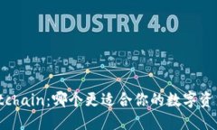 比特派与Bitchain：哪个更适