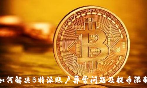   
如何解决B特派账户异常问题及提币限制