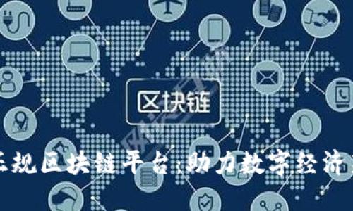 崇义正规区块链平台：助力数字经济新生态