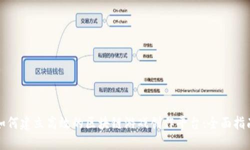 如何建立高效的区块链游戏创作平台：全面指南