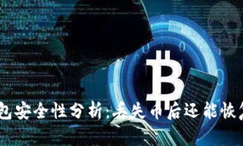 Bitpie钱包安全性分析：丢失币后还能恢复使用吗？