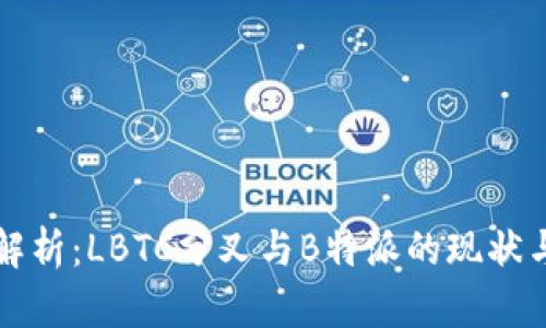 深入解析：LBTC分叉与B特派的现状与未来
