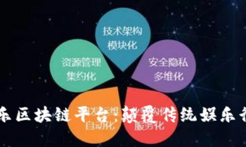 : 51玩泛娱乐区块链平台：颠覆传统娱乐行业的新风潮