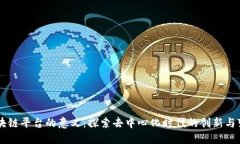 区块链平台的意义：探索