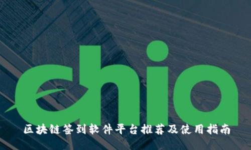 区块链签到软件平台推荐及使用指南