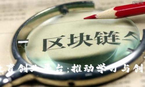 区块链教育创业平台：推动学习与创新的未来