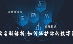 比特派实名制解析：如何