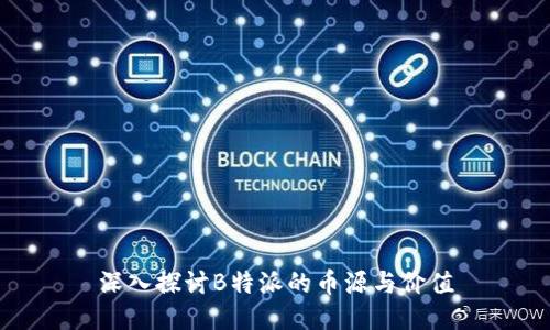 深入探讨B特派的币源与价值