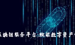 百度图片区块链服务平台