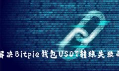 如何解决Bitpie钱包USDT转账