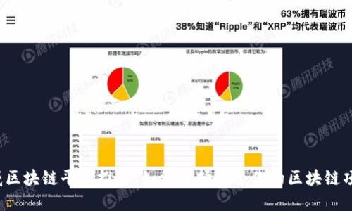 权威区块链平台推荐：如何选择适合你的区块链项目?