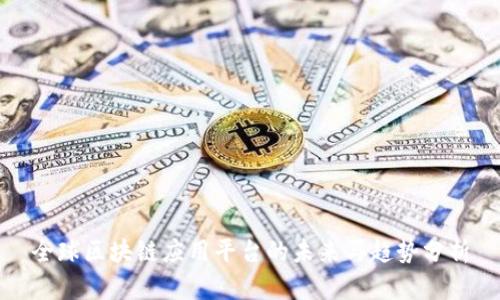 全球区块链应用平台的未来与趋势分析