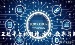 2023年区块链交易正规平台