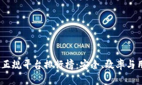 2023年区块链交易正规平台排行榜：安全、效率与用户体验的完美结合