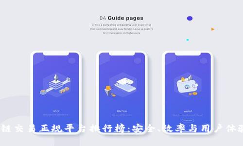 2023年区块链交易正规平台排行榜：安全、效率与用户体验的完美结合