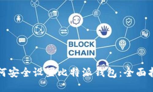 如何安全设置比特派钱包：全面指南