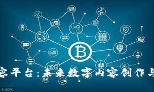 最新区块链内容平台：未来数字内容创作与分享的新蓝海