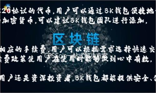   BK钱包：安全便捷的数字资产管理平台 / 

 guanjianci 区块链钱包, 数字资产, 加密货币, 安全存储 /guanjianci 

什么是BK钱包？
BK钱包是一种去中心化的数字资产管理工具，旨在为用户提供一种安全、便捷的存储和交易加密货币的方式。在当前数字货币越来越受到重视的背景下，BK钱包应运而生，为用户提供了一站式的数字资产管理服务。无论是比特币、以太坊，还是其他多种加密货币，BK钱包都能够轻松管理，帮助用户在保护个人资产的同时，顺畅的完成交易。

BK钱包的特点
BK钱包具有多个显著特点，使其在众多数字钱包中脱颖而出：
1. **安全性**：BK钱包采取多种安全措施，如双重身份验证、私钥本地存储、加密技术等，确保用户的数字资产免受黑客攻击。
2. **用户友好**：BK钱包的界面设计简洁易用，无论是新手还是有经验的用户都能快速上手，方便进行资产管理和交易。
3. **多币种支持**：BK钱包支持多种主流加密货币及代币，用户只需一个钱包便可以管理所有资产，避免了使用多个钱包的麻烦。
4. **高效交易**：BK钱包支持快速交易，通过简单的几步操作即可完成转账，且交易费用相对较低，满足用户的即时资产转移需求。

BK钱包的使用场景
BK钱包的应用场景非常广泛，可以满足不同用户的需求：
1. **日常支付**：越来越多的商家开始接受加密货币付款，BK钱包可以作为支付工具，帮助用户使用区块链资产进行日常消费。
2. **投资理财**：用户可以通过BK钱包轻松管理自己的投资组合，实时查看数字资产的行情变化，做出更明智的投资决策。
3. **转账汇款**：BK钱包支持全球范围内的快速转账，不受任何银行渠道的限制，大大提高了转账的效率。
4. **数字资产的存储和管理**：用户可以将数字资产安全地存储在BK钱包中，通过多种安全措施保障资产的安全，同时也可以利用BK钱包进行资产的灵活管理。

常见问题解答

1. BK钱包安全吗？
安全性是用户在选择数字钱包时最关注的问题之一。BK钱包在设计时将安全性放在首位，采用了多层次的保护机制。用户的私钥保存在本地，而非上传到服务器，极大减小了被黑客攻击的风险。此外，BK钱包还提供了双重身份验证功能，增强了账户的安全性。
然而，安全的使用归根结底还在于用户个体。用户应该定期更新密码，并保持软件版本更新，防止已知漏洞被利用。同时，建议用户备份自己的私钥及助记词，以防止设备损坏或丢失时导致资产无法恢复。

2. 如何创建BK钱包账户？
创建BK钱包账户的过程非常简单，用户只需下载BK钱包的应用程序并按照指示进行操作即可。用户首先需要注册一个账户，填写必要的信息并创建强密码。在账户创建完成后，系统会自动生成一个私钥和助记词，用户务必要妥善保管这些信息，因为它们是恢复账户的唯一凭证。
值得注意的是，在创建账户后的首次使用时，用户需要进行身份验证。这一步是为了保证用户账户的安全性。在验证成功后，用户即可开始使用BK钱包进行数字资产的存储和交易。

3. BK钱包支持哪些加密货币？
BK钱包支持多种流行的加密货币，包括比特币（BTC）、以太坊（ETH）、莱特币（LTC）、瑞波币（XRP）等。此外，BK钱包还支持众多其他山寨币和基于ERC20协议的代币。用户可以通过BK钱包便捷地管理这些数字资产，无需下载多个钱包应用。
BK钱包也会根据市场需求不断更新支持的加密货币列表，用户可以在官方渠道获取最新的支持币种信息。如果用户需要使用未在BK钱包列表中的加密货币，可以建议BK钱包团队进行添加。

4. BK钱包的手续费是多少？
BK钱包对于用户进行交易的手续费是相对低廉的，具体费用会因网络拥堵情况而异。一般来说，用户在转账或交易时，会根据当时的网络状况选择相应的手续费。用户可以根据需求选择快速交易或标准交易，快速交易的手续费相对较高，而标准交易则相对便宜，但是可能需要更长时间确认。
总体来看，BK钱包的手续费设计合理，旨在为用户提供最优质的交易体验。在使用BK钱包时，用户可以在交易前查看相关手续费信息，透明化的手续费政策使用户在使用时能够做到心中有数。

通过上述内容，用户可以更加深入地了解BK钱包的各个方面，不仅包括它的基本概念和特点，还针对常见的疑问进行了详细解答。无论是对于新手用户还是资深投资者，BK钱包都能提供安全、便捷的数字资产管理解决方案。