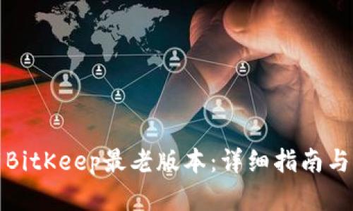 如何下载BitKeep最老版本：详细指南与实用技巧