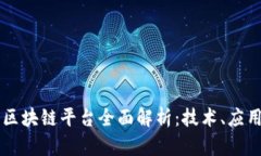 阿里与腾讯区块链平台全