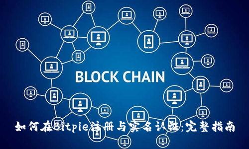 如何在Bitpie注册与实名认证：完整指南