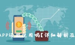 b特派关门后APP还能使用吗