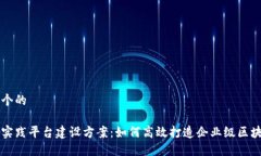 思考一个的  区块链实践平