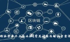 比特派登录不上怎么办？