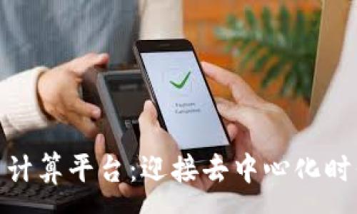 :
基于区块链的云计算平台：迎接去中心化时代的云计算革命