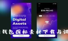 BITPIE钱包图标素材下载与