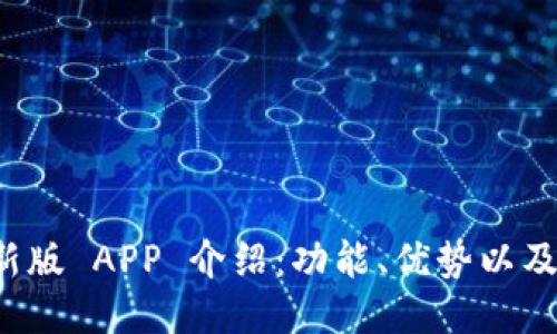 BitP 最新版 APP 介绍：功能、优势以及使用指南