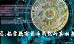 Bitpie骗局：揭露数字货币