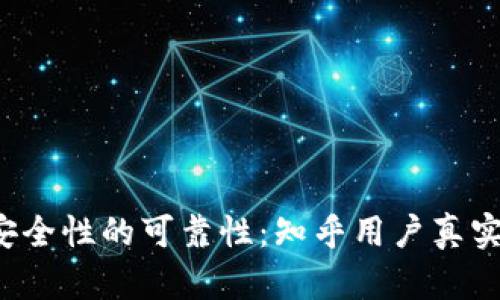 探索B特派安全性的可靠性：知乎用户真实反馈与评测
