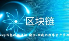 Bitkeep钱包授权详解：安全