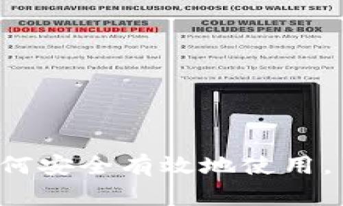  сама title='b特派钱包新版下载，安全便捷的数字货币钱包' /sama title='

数字钱包, b特派钱包, 钱包下载, 加密货币/guanjianci

引言
随着数字货币的普及，越来越多的人开始使用数字钱包来管理他们的资产。b特派钱包作为一种新兴的数字钱包，因其安全性和便捷性而受到用户的青睐。本文将详细介绍b特派钱包的新版下载，功能特点，以及用户在使用时可能遇到的一些问题。

b特派钱包是什么？
b特派钱包是一款支持多种加密货币的数字钱包，旨在为用户提供安全、便捷的资产管理服务。它具备多重安全机制，确保用户的资产安全不受威胁。此外，b特派钱包也具有友好的用户界面，适合各类用户使用，从新手到专家都能轻松上手。

新版b特派钱包的主要功能
新版b特派钱包在功能上进行了多次改进，主要包括：br
1. **多币种支持**：新版钱包支持更多种类的加密货币，用户可以在一个平台上管理多种资产。br
2. **便捷的兑换功能**：钱包内置了币种兑换功能，用户可以在应用内直接进行币种转换，无需借助第三方平台。br
3. **安全性提升**：新版钱包加强了安全机制，增加了多重身份验证和冷钱包储存，确保用户资产的安全。br
4. **用户界面**：新版钱包界面更加友好，信息展示更加清晰，用户体验显著提升。

如何下载新版b特派钱包
下载b特派钱包非常简单，用户可以根据自己的设备选择不同的下载方式：br
1. **安卓设备**：可在应用商店中搜索“b特派钱包”进行下载，确保下载的是官方版本，避免下载到不安全的应用。br
2. **苹果设备**：在App Store中搜索“b特派钱包”进行下载安装。br
3. **官网直接下载**：用户也可以通过b特派钱包的官方网站，找到下载链接进行下载安装。br
在下载前请确保设备的安全，避免软件下载到恶意软件或病毒。

如何使用b特派钱包进行交易？
使用b特派钱包进行交易非常方便，用户可以按以下步骤进行：br
1. **创建账户**：在下载并打开钱包后，用户需要创建一个新账户，设置安全密码及备份助记词。br
2. **添加资产**：在钱包中添加自己拥有的加密货币，通过“添加资产”功能选择相应币种进行添加。br
3. **进行交易**：在资产页面，用户可以选择要发送或接收的币种，输入相应的数量及对方地址进行交易。系统会提供交易手续费的估算。br
4. **查看交易记录**：交易完成后，用户可以在交易记录中查看自己的所有交易详情，包括时间、金额及状态等信息。

b特派钱包的安全性如何？
众所周知，数字货币面临着各种安全风险，因此b特派钱包在安全性上采取了多种措施：br
1. **冷钱包储存**：大部分用户资产都存放在冷钱包中，即使网络受到攻击，用户的资产也不会受到威胁。br
2. **多重身份验证**：在进行交易时，用户需要进行多重身份验证（如短信验证码、指纹识别等），极大地提高了安全性。br
3. **定期安全更新**：b特派团队定期对软件进行安全更新，以修复可能存在的漏洞和安全隐患。br
4. **用户教育**：b特派钱包还提供了一些安全使用指南，帮助用户增强安全意识，防范钓鱼网站和恶意软件的攻击。

可能遇到的问题和解决方案

问题1：如何恢复被遗忘的密码？
在使用b特派钱包时，用户可能会忘记密码，如果遇到这种情况，可以按照以下步骤进行恢复：br
1. **查看备份助记词**：在账户创建时，系统会提供一组助记词作为备份。如果用户妥善保存了这组助记词，可以通过该助记词重新创建账户。br
2. **联系客户支持**：如果用户无法通过助记词恢复，可以尝试联系b特派钱包的客户支持，寻求专业的帮助。他们会根据用户的情况提供相应的解决方案。br
3. **安全知识普及**：用户在今后的使用中应加强自身的安全意识，定期备份助记词并确保账户安全。

问题2：钱包无法接收交易怎么办？
有时用户可能会发现b特派钱包无法接收交易，可能是以下原因导致的：br
1. **网络连接问题**：首先检查用户的网络连接是否正常，确保信息传输流畅。br
2. **区块链网络问题**：某些情况下，区块链网络可能出现拥堵，导致交易延迟。用户可以耐心等待，或尝试重新发起交易。br
3. **检查地址是否正确**：用户在进行转账时，需确保输入的地址准确无误。稍有错误可能导致资产丢失。br
4. **联系客服**：若用户确认以上因素都不存在，还需联系客服了解问题的具体原因，寻求专业帮助。

问题3：如何保证资产安全？
资产安全是每位数字货币用户最关心的问题，为此，用户可以采取以下措施来保证资产的安全：br
1. **双重身份验证**：开启钱包的双重身份验证功能，增加一个安全层次，防止未经授权的登录。br
2. **定期备份**：用户应定期备份助记词和钱包文件，以防失去访问权限。br
3. **使用冷钱包**：对于长期存储的大额资产，建议使用冷钱包进行存储，确保其安全性。br
4. **保持软件更新**：及时更新钱包软件以获取最新的安全补丁和功能改进，降低被攻击的风险。

问题4：如何解除账户被冻结？
如果用户的账户被冻可能是由于多次输错密码、系统检测到异常活动等原因。如果想要解除账户冻结，可以尝试以下措施：br
1. **查看通知信息**：账户冻结时，系统通常会通过邮箱或手机短信等手段通知用户，仔细查看通知内容。br
2. **联系账户服务**：及时联系b特派钱包的客户服务，请求解冻，并提供相关信息以证明用户身份。br
3. **清楚操作记录**：用户在操作过程中，应保存相关的交易记录，避免因误操作出现账户冻结现象。br
4. **提升安全意识**：对账户进行定期检查，保持手机和电脑的安全性，降低被冻结账户的可能性。

结束语
b特派钱包作为一款新兴的数字钱包应用，以其便捷和安全的特性吸引了众多用户。在下载安装新版b特派钱包后，用户应学习如何安全有效地使用，了解可能遇到的问题及解决方案。通过不断学习和实践，用户能够更好地管理自己的数字资产，享受数字货币带来的便利和收益。