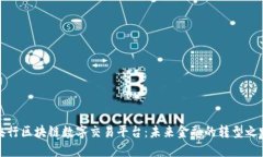 央行区块链数字交易平台