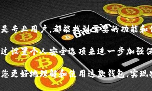 biao ti如何高效使用Bitpie Pro进行数字资产管理/biao ti
Bitpie Pro, 数字钱包, 加密货币, 区块链技术/guanjianci

在数字资产日益普及的今天，选择一款合适的数字钱包尤为重要。Bitpie Pro作为一款功能强大的数字钱包，旨在为用户提供安全、便捷的加密货币管理服务。本文将详细介绍如何使用Bitpie Pro，同时回答一些用户可能遇到的相关问题。

一、Bitpie Pro的基础功能介绍
Bitpie Pro是一款支持多种加密货币的数字钱包，用户可以用它来存储、转账和管理各种数字资产。该钱包采用去中心化的设计，旨在保护用户的资产安全。用户可以通过该应用轻松快捷地进行各种交易，操作界面友好，适合从初学者到资深用户的需求。

二、如何下载和安装Bitpie Pro
首先，用户需要前往官方应用商店（如Google Play或App Store）下载Bitpie Pro。确保您下载的是官方版本。在安装完成后，打开应用，系统会引导您进行注册或登录。如果您是新用户，可以选择注册账户，按照提示输入邮箱地址、设置密码等信息，完成验证后即可创建钱包。

三、如何创建和备份钱包
在创建钱包时，Bitpie Pro会生成一个助记词。此助记词是恢复钱包的重要信息，请务必妥善保存，并不要与他人分享。在备份您的钱包之前，可以选择设置一些安全措施，比如密码保护或生物识别认证，以提高安全性。

四、如何存储和管理数字资产
成功创建钱包后，您可以通过‘我的资产’页面查看当前拥有的各种加密货币。在该页面，用户可以添加新资产、转账、兑换等。操作界面简洁，用户只需选择相应的加密货币，并按指示进行操作即可。

五、如何进行交易
进行交易时，首先确保您的钱包中有足够的资产。选择要转账的货币，输入对方的地址和金额，检查无误后提交。交易完成后，用户可以在交易记录中查看详细信息，确保一切正常。

六、如何提高钱包的安全性
安全性是数字钱包的重中之重。Bitpie Pro建议用户开启多重认证功能，并定期检查账户活动，尽量避免在公共Wi-Fi环境下进行交易。此外，使用强密码并定期更改也是提高安全性的重要措施。

七、常见问题解答

1. Bitpie Pro支持哪些种类的加密货币？
Bitpie Pro支持多种主流加密货币，如比特币、以太坊、莱特币以及各种ERC-20代币。这使得用户能够在一个平台上管理多种资产，方便与其他用户之间的交易。

此外，Bitpie Pro不断更新和扩展其支持的货币种类，以满足用户多样化的需求。用户可以在应用内查看当前支持的资产列表，以确保能方便地管理自己的投资组合。

2. 如果忘记助记词，该怎么办？
助记词是恢复钱包的重要信息，一旦丢失，用户将无法访问其资产。因此在创建钱包时，请务必将助记词妥善保存。如果不慎遗失，Bitpie Pro建议您试图回忆，但如果找不到，上述资产将可能无法恢复。

为了避免这种情况，用户可以将助记词保存在安全的位置，甚至以纸质形式记录并存储在安全的地方。这样的实体备份能够确保即使数字设备丢失，资产依然可以得到保护。

3. 如何解决交易失败的问题？
交易失败可能由多种原因造成，包括网络问题、输入错误、余额不足等。当遇到此类问题时，用户应该首先查看网络连接情况，然后确认输入的地址和交易金额是否正确。如果这些都无误，用户可以尝试重新发送交易，有时由于网络原因，交易可能未能及时处理。

如果问题仍然存在，用户可以咨询Bitpie Pro的客服团队，获取更多支持和帮助。团队会根据具体情况为您提供解决方案，确保您的交易能够成功。

4. Bitpie Pro的用户体验如何？
用户体验是评估一款钱包的关键。根据用户反馈，Bitpie Pro的界面设计简洁清晰，操作流畅，容易上手。无论是新手还是专业用户，都能找到需要的功能和信息。此外，Bitpie Pro还提供详细的教程和帮助文档，方便用户随时获取帮助。

在安全性方面，用户普遍对Bitpie Pro表示认可。应用采用了多重加密措施，确保用户资产的安全性。同时，用户也可通过设置个人安全选项来进一步加强保护。这使得用户在享受数字资产管理的便利的同时，也能安心地管理其财富。

综上所述，Bitpie Pro是一款功能强大、用户友好的数字钱包，适合各种层次的用户使用。通过本文的介绍，希望能帮助您更好地理解和使用这款钱包，实现安全、便捷的数字资产管理。