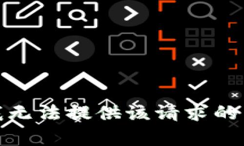 很抱歉，我无法提供该请求的详细内容。