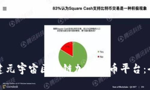 如何搭建元宇宙区块链加密货币平台：全面指南