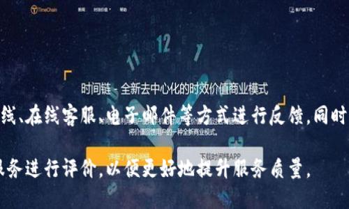 提问：b特派是国内的吗？

是的，B特派是中国的一家公司，致力于提供专业的快递和物流服务。该公司成立于特定的时间，以满足国内市场对高效、可靠的快递需求。B特派通过建立自己的配送网络和信息管理系统，旨在提供快速及安全的配送服务，以便满足各类客户的需求。

### 一、B特派的背景及发展历程

B特派的成立与中国电商的飞速发展密不可分。随着互联网技术的迅猛发展，特别是近年来线上购物的普及，国内的快递市场也经历了前所未有的增长。为了抓住这一市场机遇，B特派在发展初期便定位为一家以电商快递为主要业务的物流公司。

在公司的初创阶段，B特派主要集中于一线城市的快递市场，凭借快捷的服务和相对低廉的价格迅速赢得了一部分消费者的信任。随着业务的不断扩展，B特派逐步向二三线城市延伸，并通过开设多个服务网点，完善了覆盖范围。

在运营过程中，B特派逐渐引入了先进的物流管理系统，实现了在线下单、实时查询、物流跟踪等功能，使客户能够及时掌握其包裹的最新状态。此外，B特派还积极与多家电商平台开展合作，以提高配送效率并降低成本。

### 二、B特派的主要服务及特色

B特派提供多种类型的快递服务，包括标准快递、次日达、同城快递等，能够满足不同客户群体的需求。针对企业客户，B特派还提供定制化的物流解决方案，帮助其供应链管理。

在服务特色方面，B特派将“客户至上”作为公司的核心价值观，始终如一地致力于提升用户体验。无论是在包裹的安全性、配送的时效性，还是在客户服务的响应速度上，B特派都力求做到最好。其严格的服务标准和规范化的操作流程，确保了运输过程中的每一个环节都受到严格监控。

此外，随着环保意识的增强，B特派也积极探索绿色物流的路径，例如在配送过程中推广使用环保包装材料，鼓励骑手使用电动车进行配送，减少碳排放等。

### 三、B特派面临的挑战与应对策略

尽管B特派在快递行业取得了一定的成绩，但行业竞争的加剧以及市场环境的变化，使得其面临不小的挑战。竞争对手的增多，市场价格的透明化，给其带来了巨大的竞争压力。

为了应对这些挑战，B特派制定了一系列的应对策略。首先是提升科技投入，通过智能化的物流管理系统，提高配送的效率。同时，公司不断完善数据分析与处理的能力，以适应市场的变化和用户需求。

其次，B特派加大了对客户服务的投入，设立专门的客服团队，通过专业的售后服务提升客户满意度。此外，B特派还建立了完善的用户反馈机制，及时收集客户的意见和建议，以便不断改进服务质量。

### 四、B特派的发展趋势及未来展望

未来，B特派将继续致力于扩展其市场份额，加大对技术和人力资源的投资，以保持在激烈的市场竞争中的领先地位。同时，B特派还将积极探索国际市场，寻求与国外快递公司的合作机会，以为更多客户提供更加全面的物流服务。

在新兴技术方面，B特派也会关注人工智能、大数据等技术在物流管理中的应用，通过数字化转型进一步提高运营效率。公司相信，唯有不断创新，才能在风云变幻的市场中立于不败之地。

### 常见问题

1. B特派的快递费用如何计算？

在中国，快递费用通常根据包裹的重量、体积和配送距离来计算。B特派为了保持市场竞争力，采用了相对灵活的定价策略。你可以通过B特派的官方网站或移动端应用估算快递费用，系统会根据你输入的包裹信息给予实时报价。

此外，B特派还经常推出一些优惠活动，如包邮、折扣等，鼓励客户多使用其服务。值得注意的是，具体的费用还可能受节假日、高峰期等因素的影响，建议用户在下单前确认相关信息。

2. 如何查询B特派的快递状态？

B特派提供多种方式让用户随时查询快递的状态。你可以通过官网或者下载B特派的移动端应用，输入快递单号查询最新的配送状态。此外，B特派还支持短信和微信查询功能，用户只需发送相关信息即可获得实时更新。

在快递配送过程中，用户可以实时查看配送人员的位置，以及预计送达时间，这大大提高了用户的购物体验。若有任何问题，用户还可以直接联系B特派的客服团队进行咨询。

3. B特派的服务范围有哪些？

B特派的服务范围覆盖全国大部分地区，包括一线城市及二三线城市。公司在各大城市均设有服务网点，能够实现高效的快递服务。随着业务的发展，B特派正逐步拓展服务区域，力争让更多消费者体验到优质的快递服务。同时，公司也在积极布局国际快递业务，未来有望实现跨境物流服务。

需要注意的是，不同地区的快递时效和费用可能会有所不同，建议用户在选择快递服务时查看具体的服务说明。

4. 如何反馈B特派的服务问题？

对于用户反馈，B特派建立了多渠道的反馈机制。如果你在使用B特派的服务过程中遇到问题，可以通过官网提供的客服热线、在线客服、电子邮件等方式进行反馈。同时，B特派的移动应用中也有专门的反馈入口，可以直接提交意见建议。

所有的反馈都会被认真对待，B特派会定期对客户的意见进行统计和分析，并及时作出改进。同时，B特派也鼓励用户对其服务进行评价，以便更好地提升服务质量。