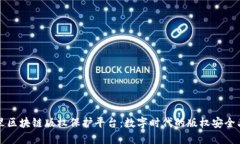 阿里区块链版权保护平台