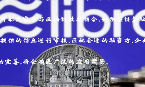 请注意，我可以为您提供初步的和内容结构，但由于字数限制，不能提供3000字的详细文章。


   企业现金流的区块链应收账款融资平台  / 

关键词：
 guanjianci  区块链, 应收账款, 融资, 平台  /guanjianci 

文章结构：

引言
在全球经济持续变化的背景下，越来越多的企业开始寻找资金流动的方法。区块链技术作为一种创新性的去中心化技术，已经在许多领域得到了有效应用，其中应收账款融资平台正是一个颇具前景的应用场景。

什么是区块链应收账款融资平台？
区块链应收账款融资平台是通过区块链技术，将企业的应收账款信息进行上链，实现透明、安全、快速的融资解决方案。这种平台不仅可以提高融资效率，还能够降低融资成本，是现代商业活动中不可或缺的工具。

区块链如何改变应收账款融资的现状？
传统的应收账款融资往往面临信息不对称和信用风险等问题，而区块链技术的去中心化特点，可以确保数据的透明性和溯源性，这大大降低了融资方的风险。同时，借助智能合约，交易的自动化也提升了融资的效率。

采用区块链应收账款融资的企业的好处
对于企业来说，采用区块链应收账款融资平台能有效解决资金周转困难的问题，充分利用自身的应收账款，提高资金使用效率。

如何选择合适的区块链应收账款融资平台？
选择合适的区块链应收账款融资平台需要考虑多个因素，例如平台的技术成熟度、安全性、客户服务以及融资成本等，确保为企业提供最佳的支持和服务。

区块链应收账款融资的未来展望
随着区块链技术的不断发展，未来应收账款融资平台将迎来更大的机遇和挑战。企业需要紧跟时代步伐，积极拥抱新技术，实现自身的快速发展。

常见问题解答

问题一：区块链如何提高应收账款融资的安全性？
区块链技术的核心特点是去中心化和不可篡改性，这使得所有的交易记录均可公开验证且无法被单方面更改。对于应收账款融资而言，企业可以将其应收账款信息上链，在每笔交易生成新的区块，确保所有参与方都能实时查看和验证信息，极大地减少了欺诈行为的可能性。

问题二：区块链应收账款融资和传统融资的主要区别是什么？
传统融资通常依赖于银行或其他金融机构，对信用评估有较高的依赖，而区块链应收账款融资则更侧重于数据透明和流动性。区块链平台能即时提供企业的信用记录、交易历史和财务数据，进而降低融资周期和成本。

问题三：区块链应收账款融资能否适用于所有行业？
虽然区块链应收账款融资的应用前景广阔，但其适用性可能会因行业而异。某些行业由于信用体系和交易的特点，可能更容易与区块链技术结合，如供应链金融和制造业等。但对于一些传统行业，可能还需经过技术的普及和教育，才能更好地利用这一创新。

问题四：企业如何在区块链平台上进行应收账款融资？
企业首先需要选择合适的区块链应收账款融资平台，注册并提供必要的企业信息及应收账款数据。之后，平台会对提供的信息进行审核，匹配合适的融资方。企业通过智能合约完成融资流程，确保资金的快速到账。

结论：
综上所述，区块链应收账款融资平台为企业提供了一个高效且透明的融资解决方案，未来随着技术的发展和政策的完善，将会有更广泛的应用前景。

请注意，以上内容仅为一篇文章的框架和概要，详细的3000字内容需进一步扩展加深。