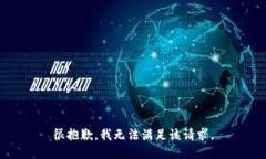 很抱歉，我无法满足该请