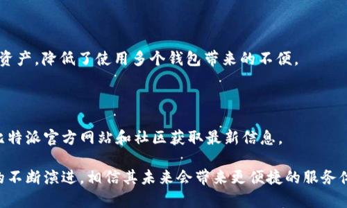 biao ti比特派的云钱包：加密资产管理的新时代/biao ti

比特派, 云钱包, 加密货币, 数字资产/guanjianci

在加密货币快速发展的今天，越来越多的人开始关注如何安全、便捷地管理自己的数字资产。比特派的云钱包正是一种应运而生的工具，它为用户提供了一个安全、易用且高效的平台，使得加密资产的存储和管理变得更加简单。本篇文章将深入探讨比特派的云钱包的功能、优势以及相关问题，帮助读者全面理解这一金融科技的创新之举。

一、什么是比特派的云钱包？

比特派云钱包是由比特派团队开发的一种集中式数字资产钱包。与传统钱包不同，比特派的云钱包通过云计算技术为用户提供更高的安全性和便利性。用户只需一个账户，即可随时随地通过互联网访问自己的数字资产。云钱包的设计旨在为用户提供更好的交易体验，支持多种加密货币，并且设有友好的用户界面，无论是新手还是专业用户都能轻易上手。

该钱包支持多种资产，包括比特币、以太坊等主流加密货币，以及一些新兴的代币。这种钱包还具备高效的交易功能，能够实时同步市场数据打基础上，提供快速完成交易的能力。此外，比特派云钱包还涉及到多个功能模块，如资产管理、交易所、社区交流等，用户可以在同一平台上体验多种服务。

二、比特派的云钱包有哪些主要功能？

比特派的云钱包拥有丰富的功能设计，以满足用户对加密资产管理的多样需求。以下是几个主要功能：

strong1. 安全性/strongbr / 比特派云钱包具备顶级的安全措施，采用多层次的加密方式，确保用户资产不受黑客攻击。设有数字签名和双重认证机制，进一步增强账户安全性。

strong2. 跨平台支持/strongbr / 用户可以在不同设备之间轻松切换使用，包括电脑和手机，且不影响使用体验。这种跨平台的设计意味着用户可以随时查看和管理自己的资产，无需担心丢失或被盗取。

strong3. 便捷的交易功能/strongbr / 云钱包支持多种数字资产交易，用户在钱包内即可轻松进行买卖操作。同时，实时的市场数据展示帮助用户做出更明智的决策。

strong4. 社区互动/strongbr / 比特派云钱包还内置了社区功能，用户可以与其他投资者进行交流，分享经验和心得，建立起自己的投资圈子。

三、比特派的云钱包与传统钱包的区别

传统钱包通常将用户的私钥保存在本地设备上，这样的设计虽然可以避免在线攻击，但也带来了设备丢失或损坏后资产无法找回的风险。而比特派的云钱包则将关键存储在云端服务器中，确保用户即使在换设备的情况下也能够轻松访问自己的资产。

传统钱包通常需要用户进行繁琐的设置和备份，而比特派的云钱包通过简单的注册流程即可快速上手。用户友好的界面以及直观的功能设计使得新手用户也能迅速了解各项操作，无需大量学习成本。

四、比特派云钱包的安全性分析

安全性是任何数字钱包最重要的方面之一，比特派的云钱包在这方面下了大工夫。首先，该钱包采用高级加密技术，用户的私钥不会被存储在用户的设备上，而是在云端安全地存储，减少了各种设备故障或丢失所带来的风险。

其次，比特派云钱包采用了多层次的双重身份验证机制，用户在进行重要操作时需要输入密码及手机验证码，确保没有其他人能轻易获取用户的资产。此外，定期进行系统升级和安全漏洞检查，使得比特派的云钱包能够保持在安全技术的前沿。

五、可能相关的问题

1. 比特派云钱包如何保证用户资产的安全？br / 比特派的云钱包采用多层次保护机制来确保用户资产的安全。

2. 如何使用比特派云钱包进行交易？br / 用户可以通过简单的注册和界面操作，迅速上手交易。

3. 比特派云钱包支持哪些加密货币？br / 钱包支持多种主流和新兴数字资产。

4. 使用比特派云钱包需要支付费用吗？br / 一般情况下，使用云钱包的基础服务是免费的，但特定交易可能涉及一定手续费。

六、如何保证用户资产的安全？

比特派云钱包的安全性采取了多种措施。例如，使用先进的加密技术以确保用户的数据传输是安全的；定期更新自己的安全协议以防止潜在的安全漏洞；此外，用户自身的安全意识也很重要，启用双重认证，可以大大减少风险。

七、如何使用比特派云钱包进行交易？

首先，用户需要在比特派平台上注册账户。注册成功后，用户只需登录账户，就可以轻松访问自己所有的数字资产，且可随时进行交易。用户只需选择买入或卖出选项，然后按照界面上的提示完成交易步骤。入金或出金时，还需注意选择合适的支付方式。

八、比特派云钱包支持哪些加密货币？

比特派云钱包支持多种主流加密货币，比如比特币、以太坊、Ripple等，除此之外，还在不断更新中添加新兴的代币。通过一个钱包，用户可以便捷地管理多种资产，降低了使用多个钱包带来的不便。

九、使用比特派云钱包需要支付费用吗？

通常情况下，比特派云钱包的基本服务是免费的，但在用户进行交易时，可能会涉及一定的手续费。这些手续费一般依据市场行情波动而变化。用户应关注比特派官方网站和社区获取最新信息。

总结来说，比特派的云钱包在数字资产管理领域拥有巨大的潜力，借助其云计算特性与安全措施，用户可以高效、安全地管理自己的加密货币。而随着技术的不断演进，相信其未来会带来更便捷的服务体验，吸引更多用户加入这一数字资产管理新时代。