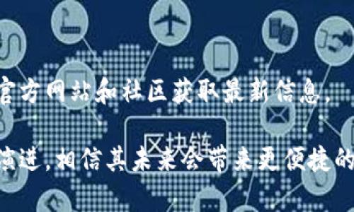 biao ti比特派的云钱包：加密资产管理的新时代/biao ti

比特派, 云钱包, 加密货币, 数字资产/guanjianci

在加密货币快速发展的今天，越来越多的人开始关注如何安全、便捷地管理自己的数字资产。比特派的云钱包正是一种应运而生的工具，它为用户提供了一个安全、易用且高效的平台，使得加密资产的存储和管理变得更加简单。本篇文章将深入探讨比特派的云钱包的功能、优势以及相关问题，帮助读者全面理解这一金融科技的创新之举。

一、什么是比特派的云钱包？

比特派云钱包是由比特派团队开发的一种集中式数字资产钱包。与传统钱包不同，比特派的云钱包通过云计算技术为用户提供更高的安全性和便利性。用户只需一个账户，即可随时随地通过互联网访问自己的数字资产。云钱包的设计旨在为用户提供更好的交易体验，支持多种加密货币，并且设有友好的用户界面，无论是新手还是专业用户都能轻易上手。

该钱包支持多种资产，包括比特币、以太坊等主流加密货币，以及一些新兴的代币。这种钱包还具备高效的交易功能，能够实时同步市场数据打基础上，提供快速完成交易的能力。此外，比特派云钱包还涉及到多个功能模块，如资产管理、交易所、社区交流等，用户可以在同一平台上体验多种服务。

二、比特派的云钱包有哪些主要功能？

比特派的云钱包拥有丰富的功能设计，以满足用户对加密资产管理的多样需求。以下是几个主要功能：

strong1. 安全性/strongbr / 比特派云钱包具备顶级的安全措施，采用多层次的加密方式，确保用户资产不受黑客攻击。设有数字签名和双重认证机制，进一步增强账户安全性。

strong2. 跨平台支持/strongbr / 用户可以在不同设备之间轻松切换使用，包括电脑和手机，且不影响使用体验。这种跨平台的设计意味着用户可以随时查看和管理自己的资产，无需担心丢失或被盗取。

strong3. 便捷的交易功能/strongbr / 云钱包支持多种数字资产交易，用户在钱包内即可轻松进行买卖操作。同时，实时的市场数据展示帮助用户做出更明智的决策。

strong4. 社区互动/strongbr / 比特派云钱包还内置了社区功能，用户可以与其他投资者进行交流，分享经验和心得，建立起自己的投资圈子。

三、比特派的云钱包与传统钱包的区别

传统钱包通常将用户的私钥保存在本地设备上，这样的设计虽然可以避免在线攻击，但也带来了设备丢失或损坏后资产无法找回的风险。而比特派的云钱包则将关键存储在云端服务器中，确保用户即使在换设备的情况下也能够轻松访问自己的资产。

传统钱包通常需要用户进行繁琐的设置和备份，而比特派的云钱包通过简单的注册流程即可快速上手。用户友好的界面以及直观的功能设计使得新手用户也能迅速了解各项操作，无需大量学习成本。

四、比特派云钱包的安全性分析

安全性是任何数字钱包最重要的方面之一，比特派的云钱包在这方面下了大工夫。首先，该钱包采用高级加密技术，用户的私钥不会被存储在用户的设备上，而是在云端安全地存储，减少了各种设备故障或丢失所带来的风险。

其次，比特派云钱包采用了多层次的双重身份验证机制，用户在进行重要操作时需要输入密码及手机验证码，确保没有其他人能轻易获取用户的资产。此外，定期进行系统升级和安全漏洞检查，使得比特派的云钱包能够保持在安全技术的前沿。

五、可能相关的问题

1. 比特派云钱包如何保证用户资产的安全？br / 比特派的云钱包采用多层次保护机制来确保用户资产的安全。

2. 如何使用比特派云钱包进行交易？br / 用户可以通过简单的注册和界面操作，迅速上手交易。

3. 比特派云钱包支持哪些加密货币？br / 钱包支持多种主流和新兴数字资产。

4. 使用比特派云钱包需要支付费用吗？br / 一般情况下，使用云钱包的基础服务是免费的，但特定交易可能涉及一定手续费。

六、如何保证用户资产的安全？

比特派云钱包的安全性采取了多种措施。例如，使用先进的加密技术以确保用户的数据传输是安全的；定期更新自己的安全协议以防止潜在的安全漏洞；此外，用户自身的安全意识也很重要，启用双重认证，可以大大减少风险。

七、如何使用比特派云钱包进行交易？

首先，用户需要在比特派平台上注册账户。注册成功后，用户只需登录账户，就可以轻松访问自己所有的数字资产，且可随时进行交易。用户只需选择买入或卖出选项，然后按照界面上的提示完成交易步骤。入金或出金时，还需注意选择合适的支付方式。

八、比特派云钱包支持哪些加密货币？

比特派云钱包支持多种主流加密货币，比如比特币、以太坊、Ripple等，除此之外，还在不断更新中添加新兴的代币。通过一个钱包，用户可以便捷地管理多种资产，降低了使用多个钱包带来的不便。

九、使用比特派云钱包需要支付费用吗？

通常情况下，比特派云钱包的基本服务是免费的，但在用户进行交易时，可能会涉及一定的手续费。这些手续费一般依据市场行情波动而变化。用户应关注比特派官方网站和社区获取最新信息。

总结来说，比特派的云钱包在数字资产管理领域拥有巨大的潜力，借助其云计算特性与安全措施，用户可以高效、安全地管理自己的加密货币。而随着技术的不断演进，相信其未来会带来更便捷的服务体验，吸引更多用户加入这一数字资产管理新时代。